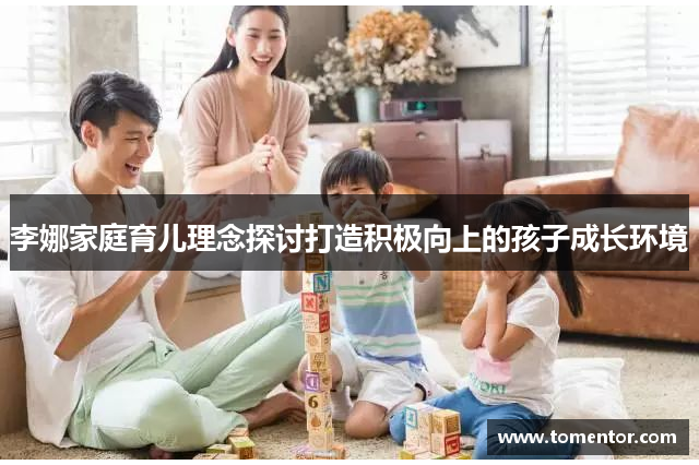 李娜家庭育儿理念探讨打造积极向上的孩子成长环境